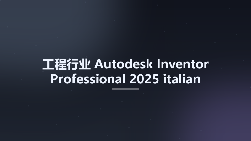 工程行业__Autodesk Inventor Professional 2025 italian language pack资源下载地址_百度网盘迅雷BT-360自学网