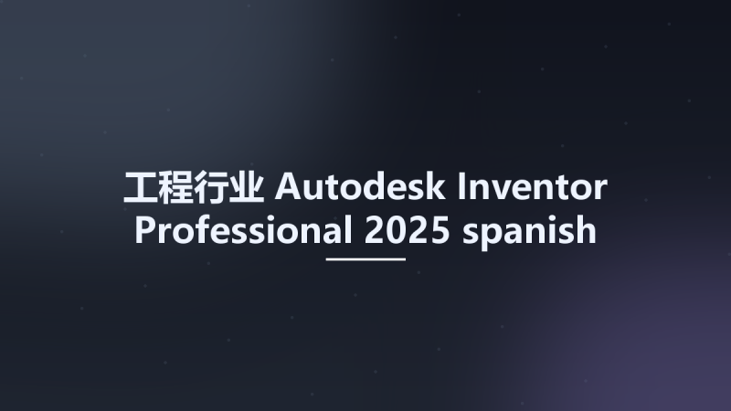 工程行业__Autodesk Inventor Professional 2025 spanish language pack(1)资源下载地址_百度网盘迅雷BT-360自学网
