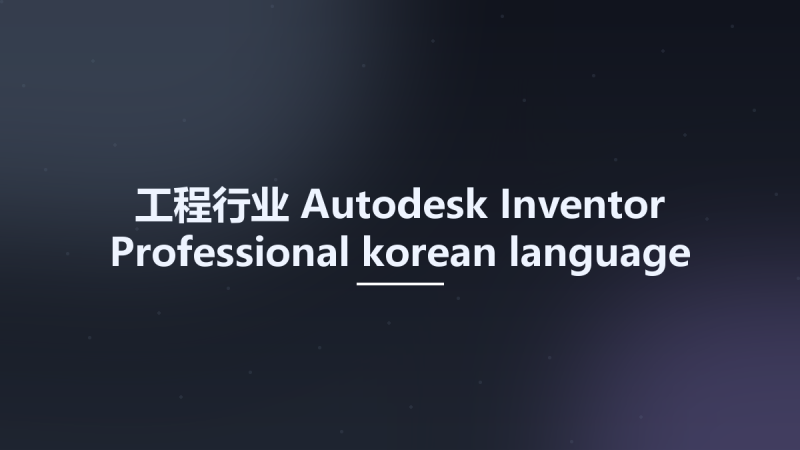 工程行业__Autodesk Inventor Professional korean language pack 2025.1资源下载地址_百度网盘迅雷BT-360自学网