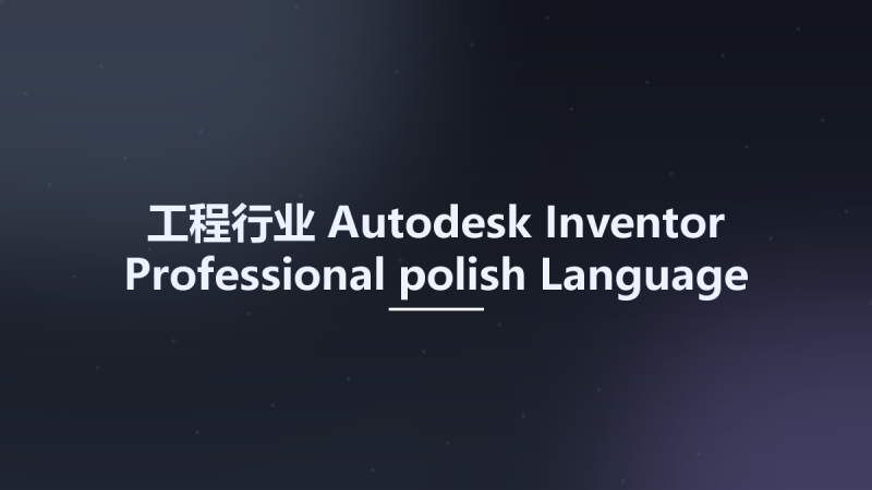 工程行业__Autodesk Inventor Professional polish Language Pack 2025.1资源下载地址_百度网盘迅雷BT-360自学网