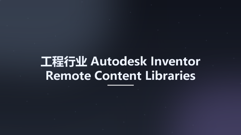 工程行业__Autodesk Inventor Remote Content Libraries 2025资源下载地址_百度网盘迅雷BT-360自学网
