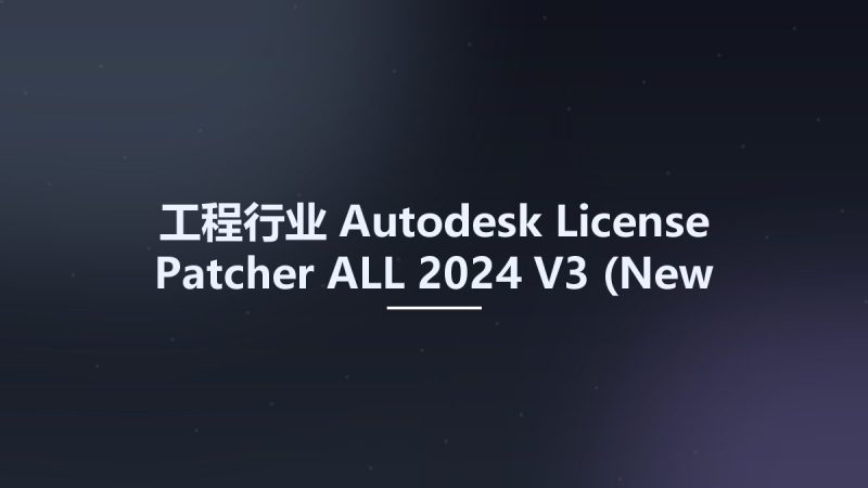工程行业__Autodesk License Patcher ALL 2024 V3 (New Crack)资源下载地址_百度网盘迅雷BT-360自学网