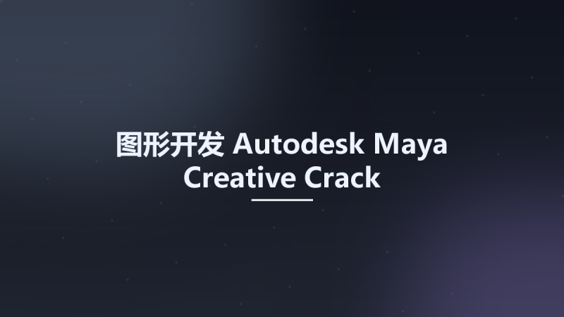 图形开发__Autodesk Maya Creative Crack资源下载地址_百度网盘迅雷BT-360自学网
