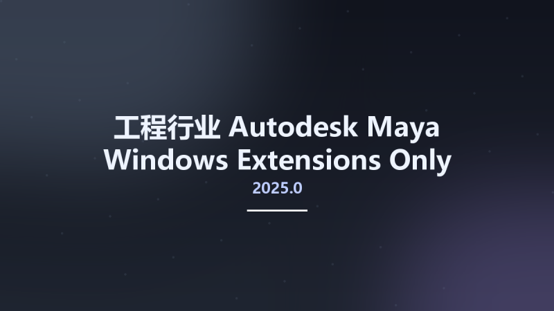 工程行业__Autodesk Maya 2025.0 Windows Extensions Only资源下载地址_百度网盘迅雷BT-360自学网