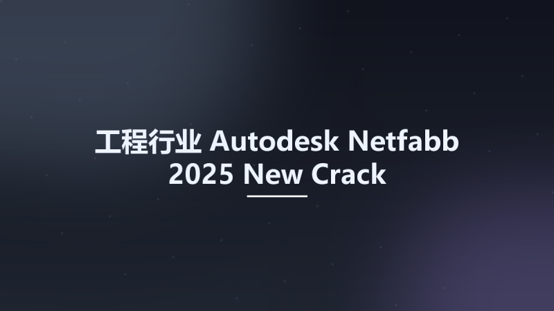 工程行业__Autodesk Netfabb 2025 New Crack资源下载地址_百度网盘迅雷BT-360自学网