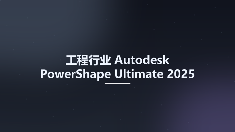 工程行业__Autodesk PowerShape Ultimate 2025  new Crack Only资源下载地址_百度网盘迅雷BT-360自学网