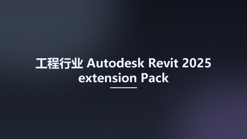 工程行业__Autodesk Revit 2025 extension Pack资源下载地址_百度网盘迅雷BT-360自学网