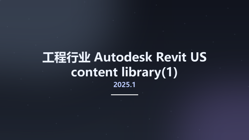工程行业__Autodesk Revit 2025.1 US content library(1)资源下载地址_百度网盘迅雷BT-360自学网