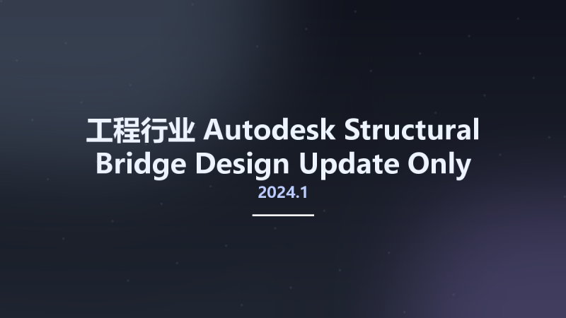 工程行业__Autodesk Structural Bridge Design 2024.1 Update Only资源下载地址_百度网盘迅雷BT-360自学网
