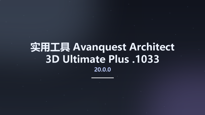 实用工具__Avanquest Architect 3D Ultimate Plus 20.0.0.1033资源下载地址_百度网盘迅雷BT-360自学网