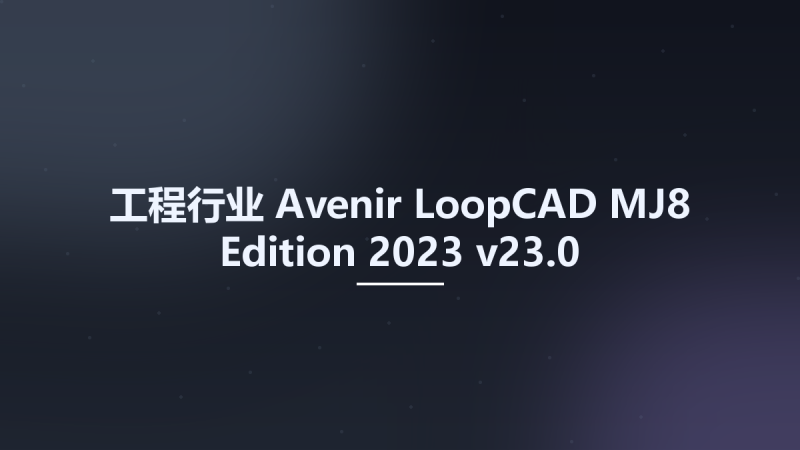 工程行业__Avenir LoopCAD MJ8 Edition 2023 v23.0资源下载地址_百度网盘迅雷BT-360自学网