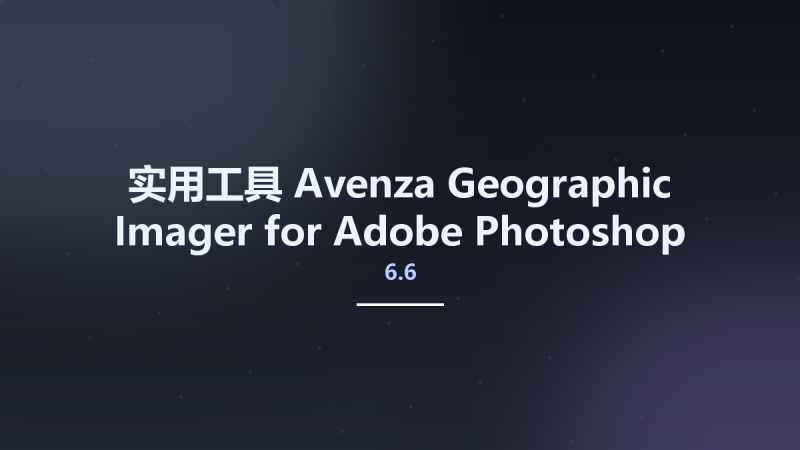实用工具__Avenza Geographic Imager for Adobe Photoshop 6.6.1资源下载地址_百度网盘迅雷BT-360自学网