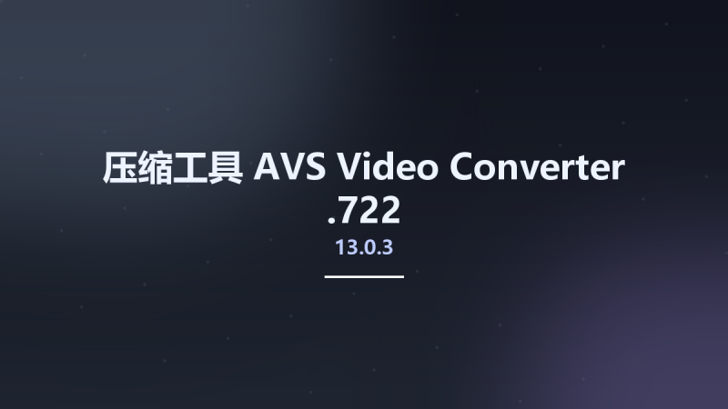 压缩工具__AVS Video Converter 13.0.3.722资源下载地址_百度网盘迅雷BT-360自学网