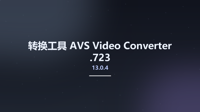转换工具__AVS Video Converter 13.0.4.723资源下载地址_百度网盘迅雷BT-360自学网