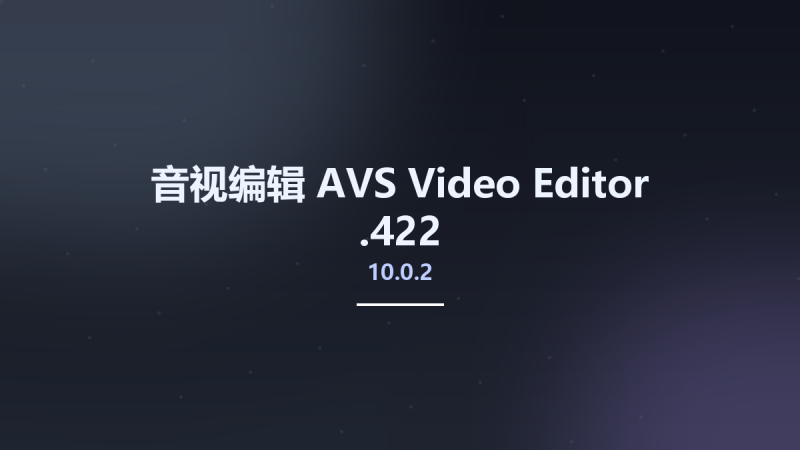 音视编辑__AVS Video Editor 10.0.2.422资源下载地址_百度网盘迅雷BT-360自学网