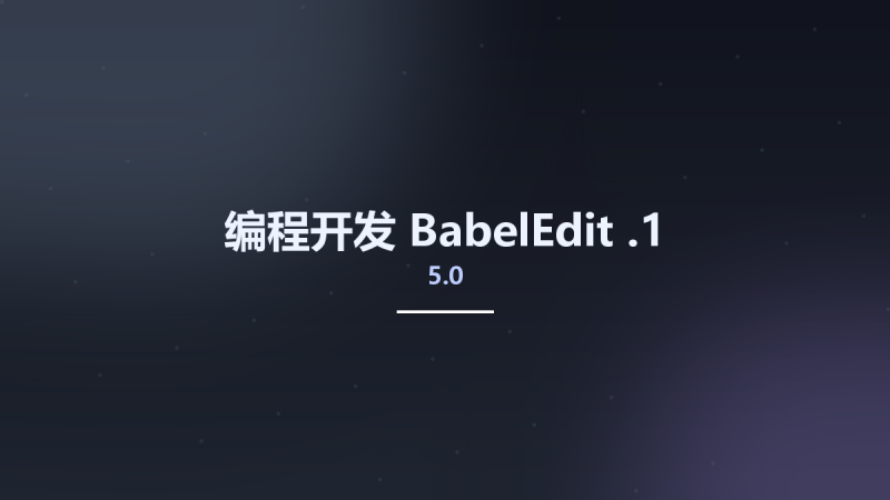 编程开发__BabelEdit 5.0.1资源下载地址_百度网盘迅雷BT-360自学网