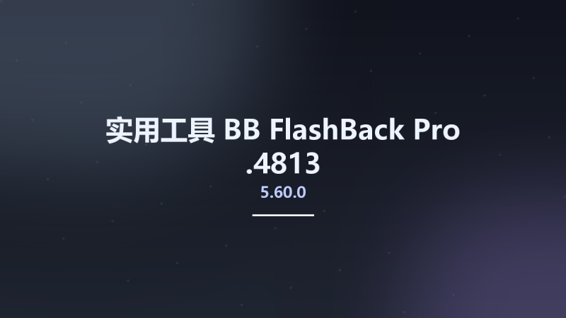实用工具__BB FlashBack Pro 5.60.0.4813资源下载地址_百度网盘迅雷BT-360自学网