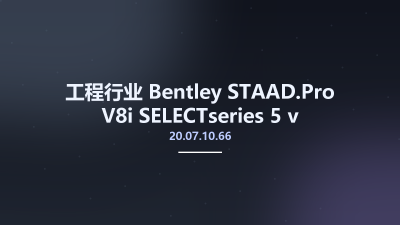 工程行业__Bentley STAAD.Pro V8i SELECTseries 5 v20.07.10.66-STAAD.foundation V8i SELECTseries 4 v05.03.00.34 Studyown资源下载地址_百度网盘迅雷BT-360自学网