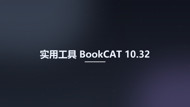 实用工具__BookCAT 10.32资源下载地址_百度网盘迅雷BT-360自学网