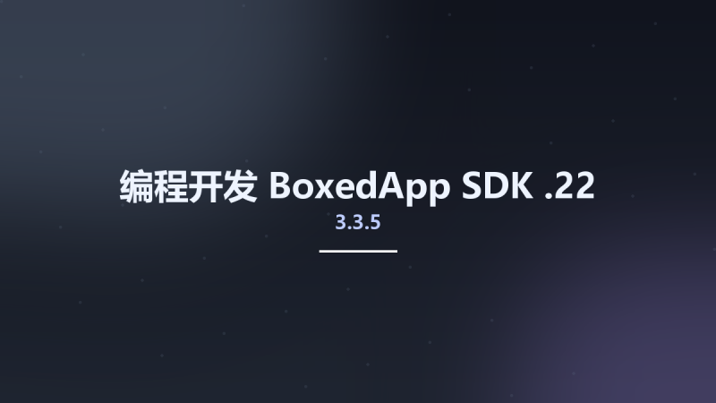 编程开发__BoxedApp SDK 3.3.5.22资源下载地址_百度网盘迅雷BT-360自学网