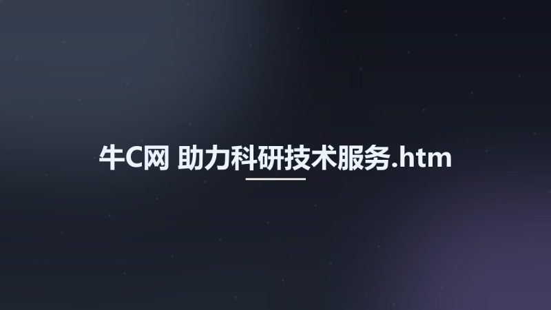 牛C网-助力科研技术服务.htm资源下载地址_百度网盘迅雷BT-360自学网
