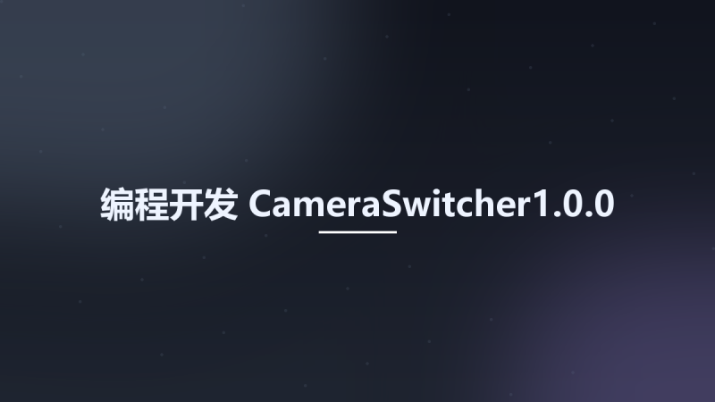 编程开发__CameraSwitcher1.0.0资源下载地址_百度网盘迅雷BT-360自学网