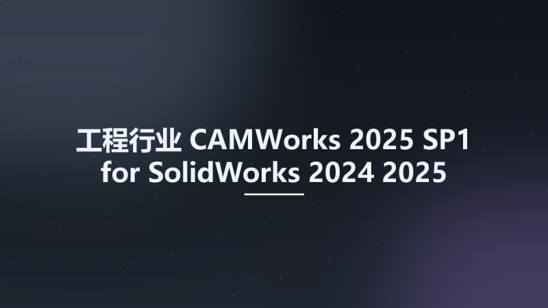 工程行业__CAMWorks 2025 SP1 for SolidWorks 2024-2025 Multilingual x64资源下载地址_百度网盘迅雷BT-360自学网