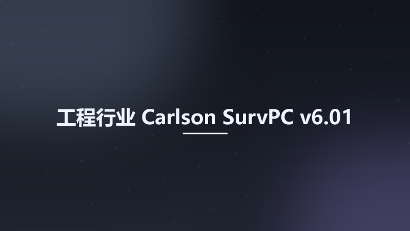 工程行业__Carlson SurvPC v6.01资源下载地址_百度网盘迅雷BT-360自学网