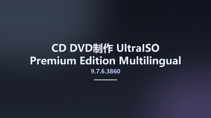 CD_DVD制作__UltraISO Premium Edition 9.7.6.3860 Multilingual资源下载地址_百度网盘迅雷BT-360自学网