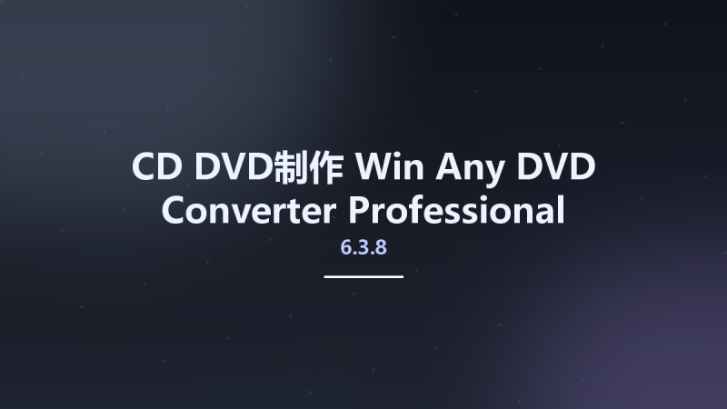 CD_DVD制作_Win_Any DVD Converter Professional 6.3.8 Multilingual资源下载地址_百度网盘迅雷BT-360自学网