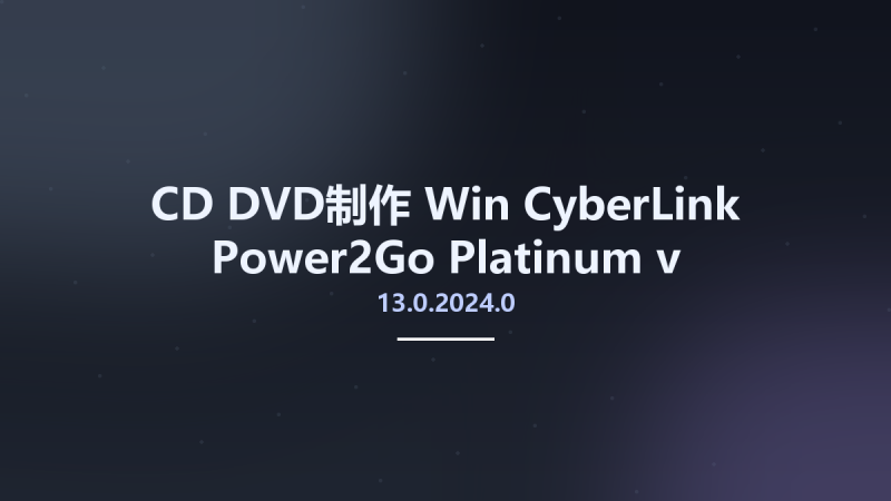CD_DVD制作_Win_CyberLink Power2Go Platinum 13.0.2024.0 Multilingual资源下载地址_百度网盘迅雷BT-360自学网
