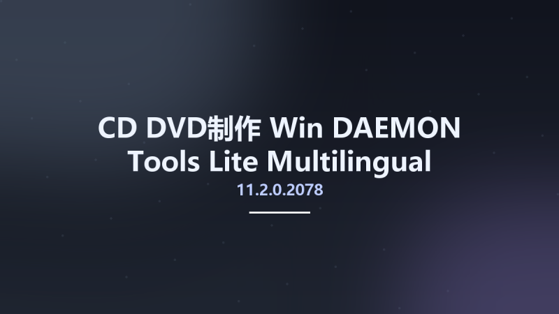 CD_DVD制作_Win_DAEMON Tools Lite 11.2.0.2078 Multilingual资源下载地址_百度网盘迅雷BT-360自学网