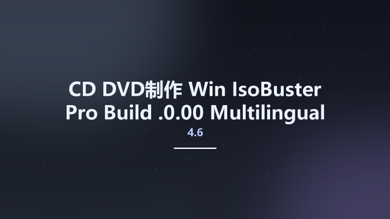 CD_DVD制作_Win_IsoBuster Pro 4.6 Build 4.6.0.00 Multilingual Portable资源下载地址_百度网盘迅雷BT-360自学网