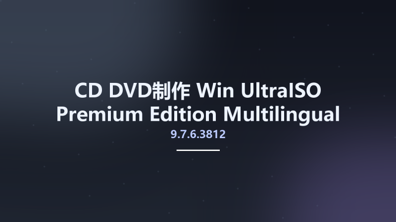 CD_DVD制作_Win_UltraISO Premium Edition 9.7.6.3812 Multilingual Portable资源下载地址_百度网盘迅雷BT-360自学网