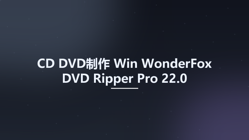 CD_DVD制作_Win_WonderFox DVD Ripper Pro 22.0资源下载地址_百度网盘迅雷BT-360自学网