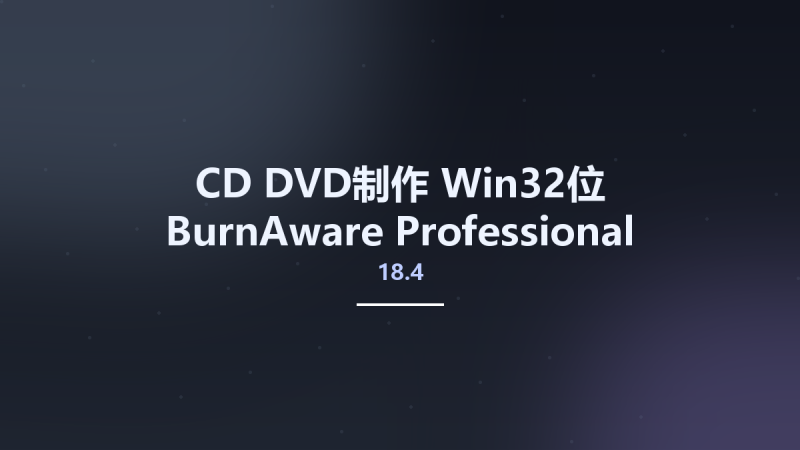 CD_DVD制作_Win32位_BurnAware Professional 14.8 Multilingual x86资源下载地址_百度网盘迅雷BT-360自学网