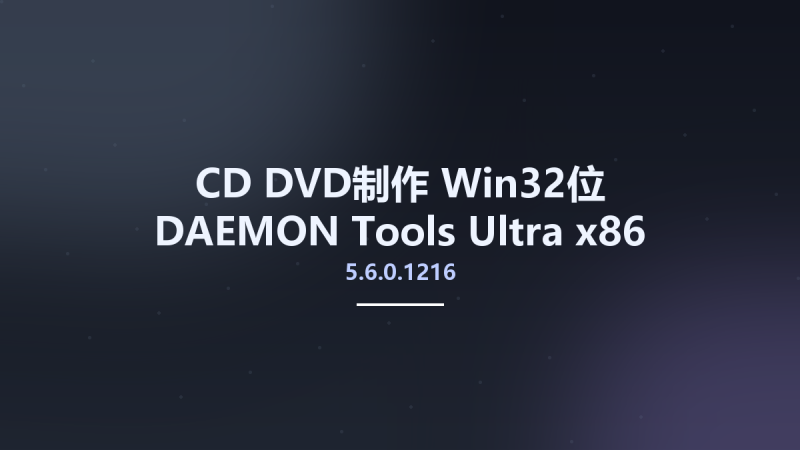 CD_DVD制作_Win32位_DAEMON Tools Ultra 5.6.0.1216 x86 Multilingual资源下载地址_百度网盘迅雷BT-360自学网
