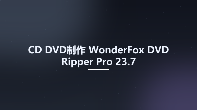 CD_DVD制作__WonderFox DVD Ripper Pro 22.6资源下载地址_百度网盘迅雷BT-360自学网