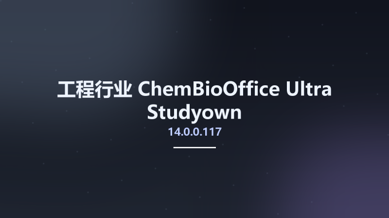 工程行业__ChemBioOffice Ultra 14.0.0.117 Studyown资源下载地址_百度网盘迅雷BT-360自学网