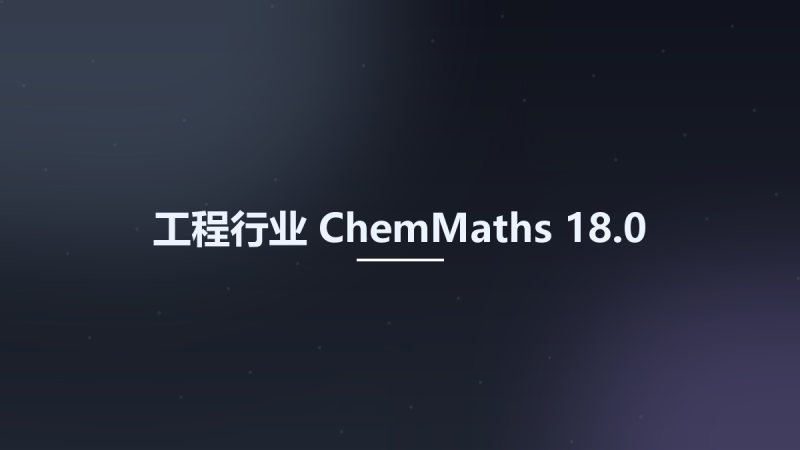 工程行业__ChemMaths 18.0资源下载地址_百度网盘迅雷BT-360自学网