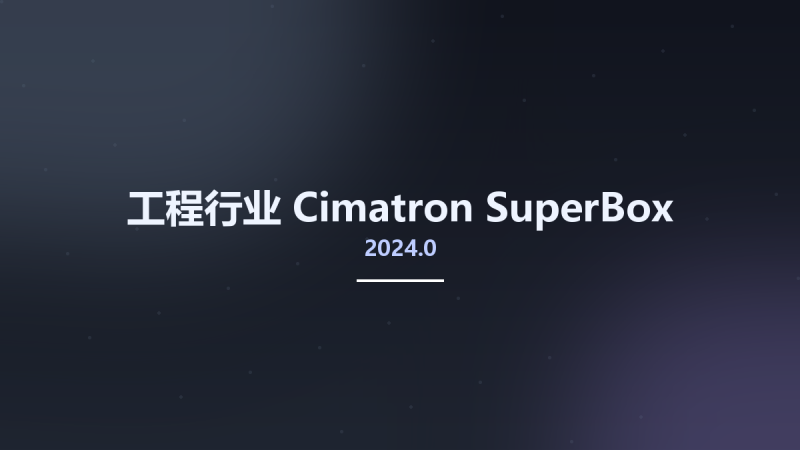 工程行业__Cimatron 2024.0 SuperBox资源下载地址_百度网盘迅雷BT-360自学网