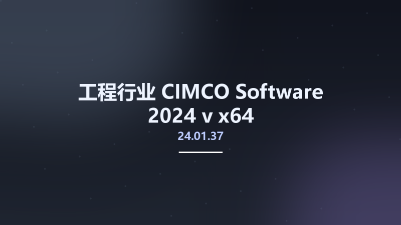 工程行业__CIMCO Software 2024 v24.01.37 x64资源下载地址_百度网盘迅雷BT-360自学网