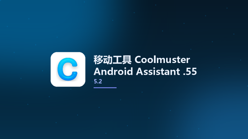 移动工具__Coolmuster Android Assistant 5.2.55资源下载地址_百度网盘迅雷BT-360自学网