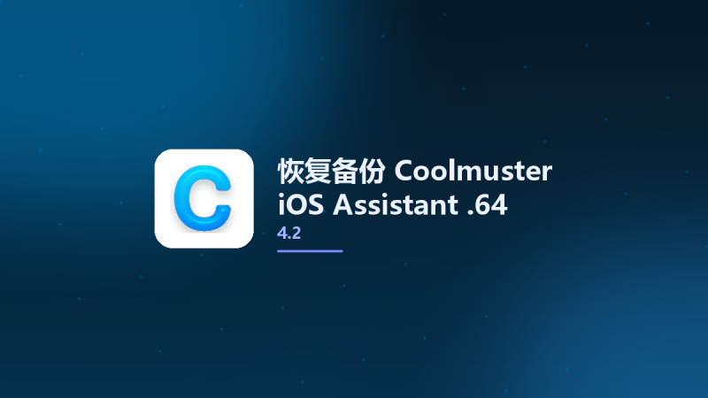 恢复备份__Coolmuster iOS Assistant 4.0.15资源下载地址_百度网盘迅雷BT-360自学网