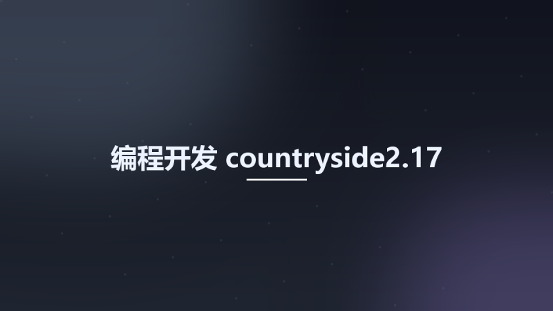 编程开发__countryside2.17资源下载地址_百度网盘迅雷BT-360自学网