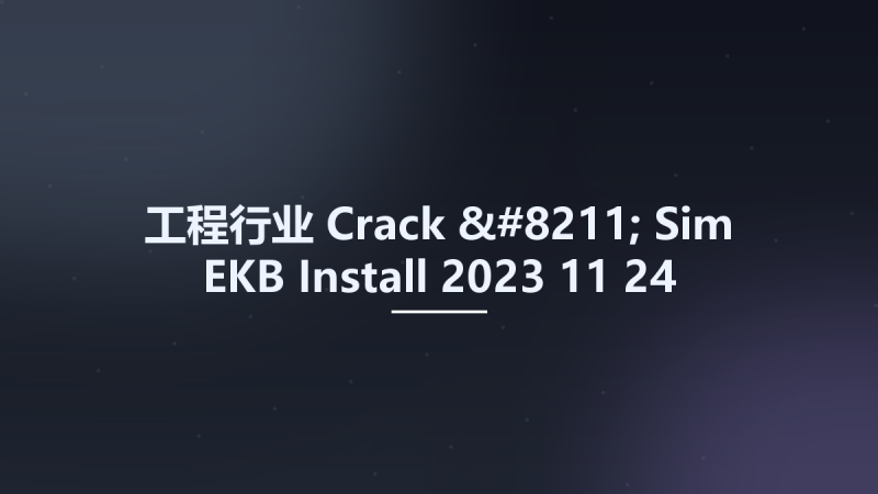 工程行业__Crack - Sim EKB Install 2023 11 24资源下载地址_百度网盘迅雷BT-360自学网