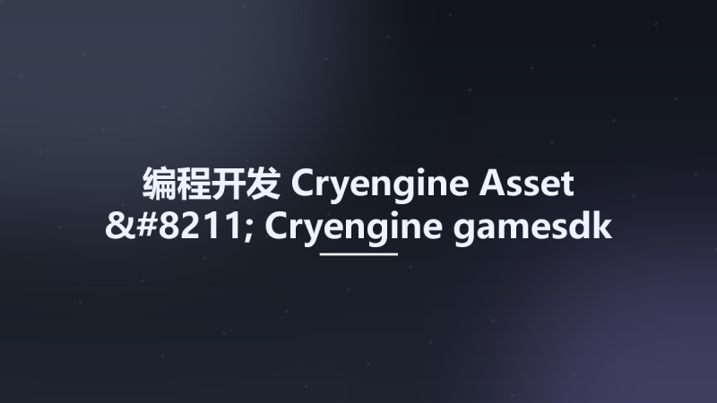 编程开发__Cryengine Asset - Cryengine gamesdk sample project资源下载地址_百度网盘迅雷BT-360自学网