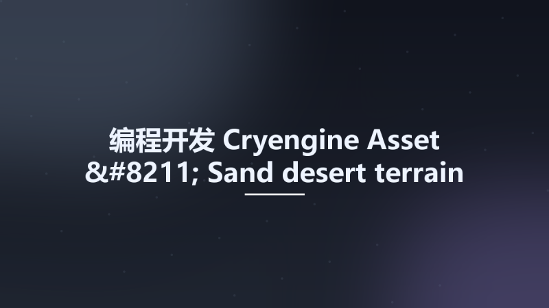 编程开发__Cryengine Asset - Sand desert terrain material资源下载地址_百度网盘迅雷BT-360自学网