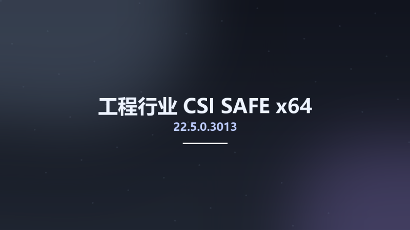 工程行业__CSI SAFE 22.5.0.3013 x64资源下载地址_百度网盘迅雷BT-360自学网