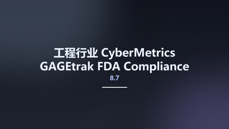 工程行业__CyberMetrics GAGEtrak FDA Compliance Manager 8.7.0资源下载地址_百度网盘迅雷BT-360自学网